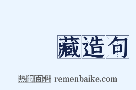 無盡藏造句是什么意思的图片